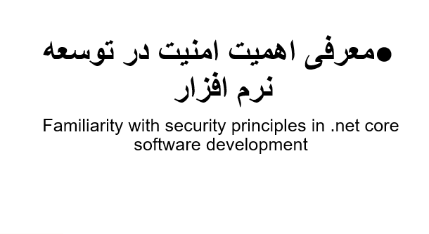  معرفی اهمیت امنیت در توسعه نرم افزار
